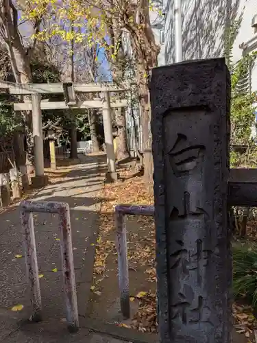 荻窪白山神社(東京都)