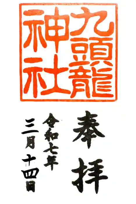九頭龍神社新宮の御朱印