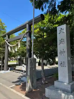 大麻神社(北海道)