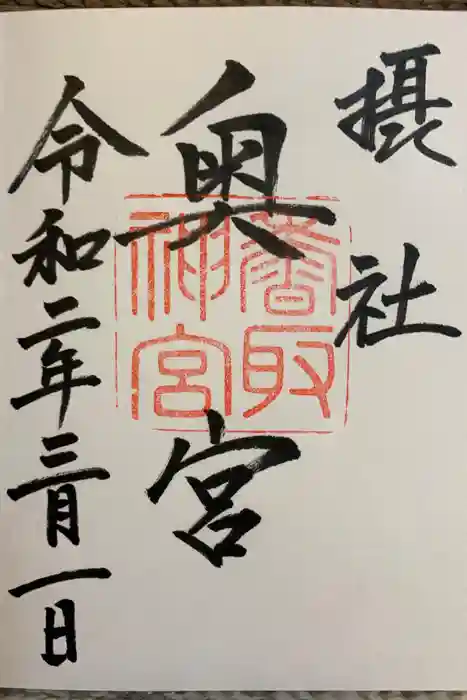 香取神宮の御朱印