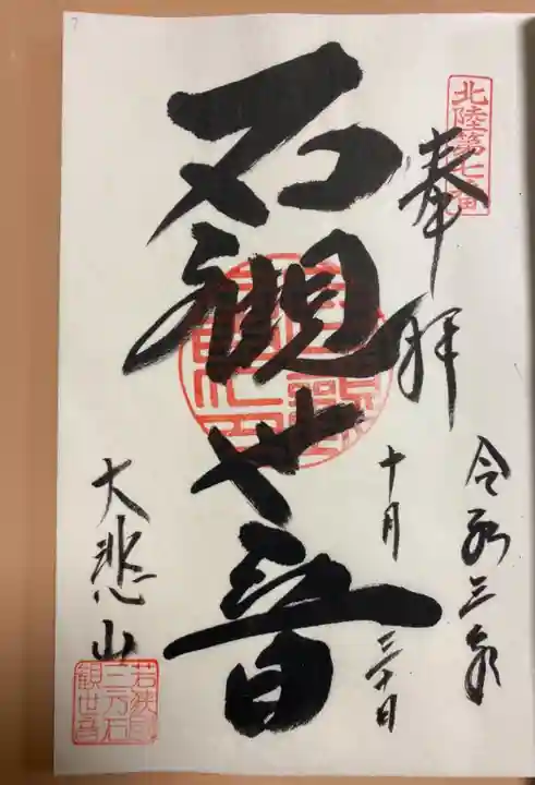 三方石観世音の御朱印