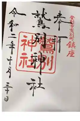 鷲別神社の御朱印