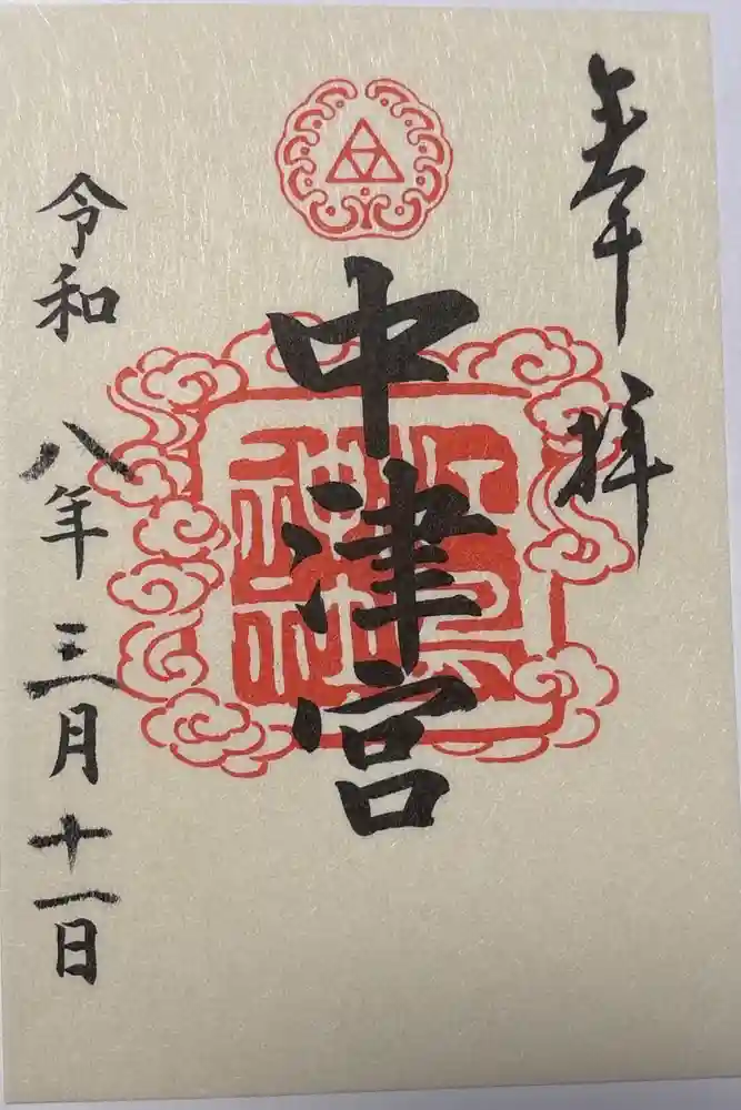 江島神社の御朱印