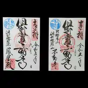 倶利迦羅不動寺山頂本堂の御朱印(2023年06月17日(土) 18時54分42秒投稿)