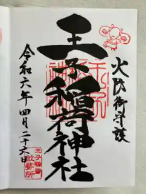 王子稲荷神社(東京都)