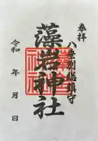 藻岩神社の御朱印