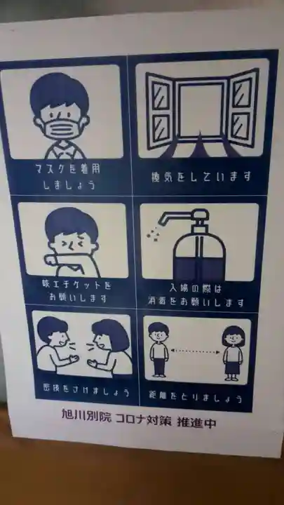 旭川別院の感染症対策