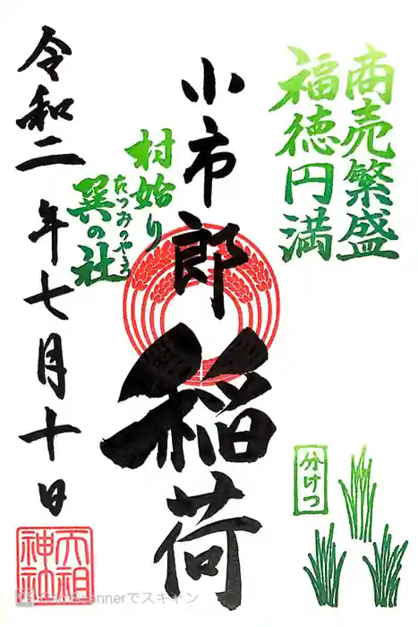 下神明天祖神社の御朱印