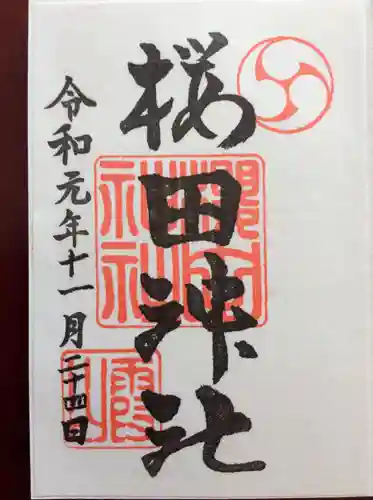 櫻田神社の御朱印
