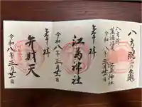 江島神社の御朱印