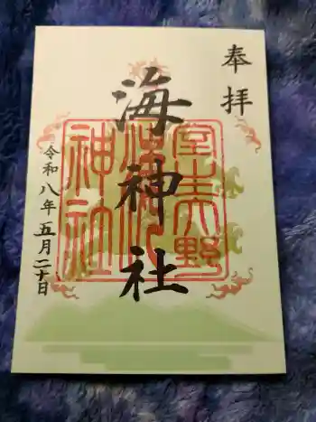 海神社の御朱印 2026年05月