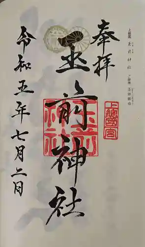 玉前神社の御朱印