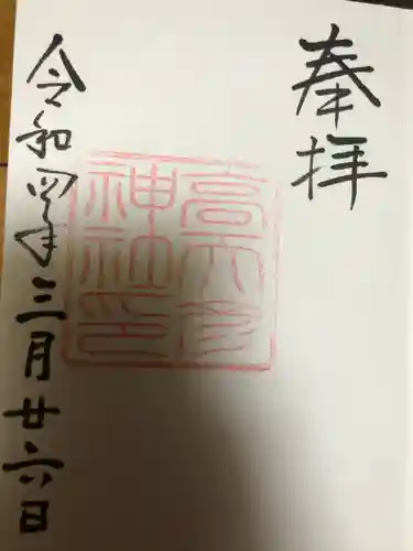 高天彦神社の御朱印