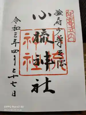 小梳神社の御朱印