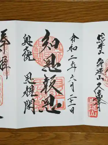 久遠寺の御朱印