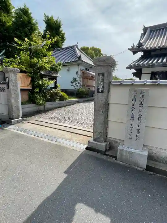 如願寺の山門・神門