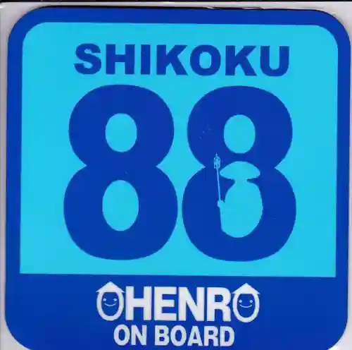 横峰寺の授与品その他
