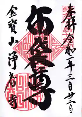 浄智寺の御朱印