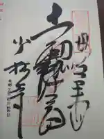 少林寺の御朱印