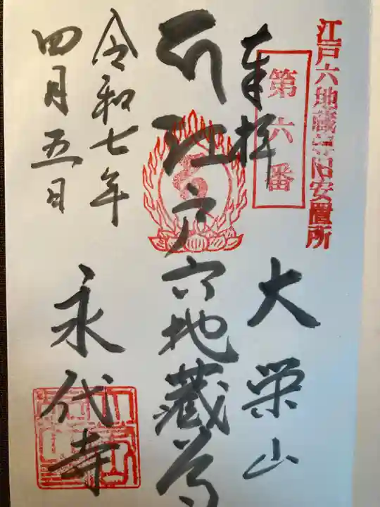 永代寺(東京都)