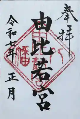 由比若宮(元鶴岡八幡宮)の御朱印