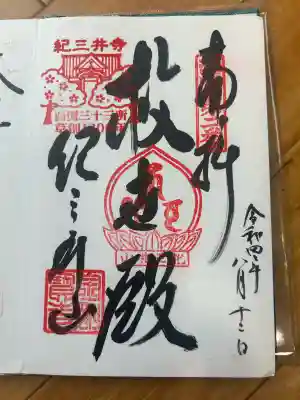 金剛宝寺(紀三井寺)の御朱印