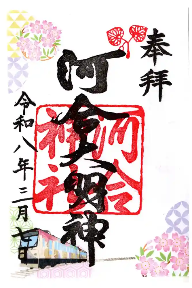 河合神社（鴨川合坐小社宅神社）の御朱印