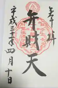 銭洗弁財天宇賀福神社の御朱印