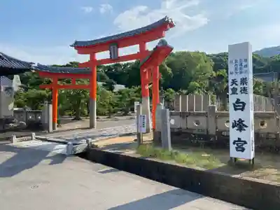 白峰宮(香川県)