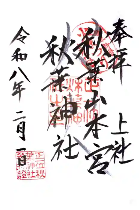 秋葉山本宮 秋葉神社 上社の御朱印