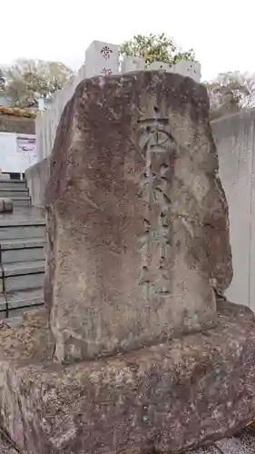 本牧神社のその他建物