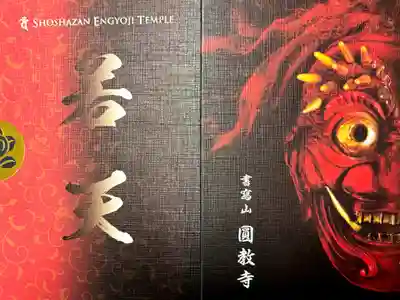 圓教寺の御朱印帳