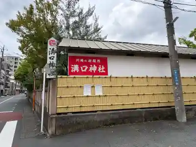 溝口神社の{uncategorized: "未分類", other: "その他", undefined: "問題あり", building: "その他建物", grave: "お墓", sacred_gate: "鳥居", guardian: "狛犬", statue: "像", buddha: "仏像", history: "歴史", nature: "自然", garden: "庭園", animal: "動物", pagoda: "塔", temizu: "手水舎", mountain_gate: "山門・神門", sanctuary: "本殿・本堂", subordinate: "末社・摂社", art: "芸術", scenery: "景色", jizo: "地蔵", ema: "絵馬", goshuin: "御朱印", omikuji: "おみくじ", items: "授与品その他", amulet: "お守り", goshuincho: "御朱印帳", eats: "食事", festival: "お祭り", votive_dance: "神楽", shichigosan: "七五三参", wedding: "結婚式", experience: "体験その他", initially: "初詣", around: "周辺", anti_infection: "感染症対策"}