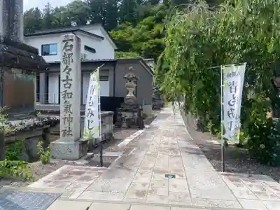 石都々古和気神社(福島県)
