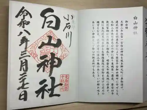白山神社の御朱印