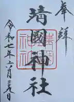 靖國神社(東京都)