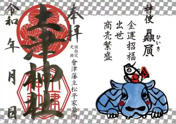 土津神社|こどもと出世の神さまの御朱印