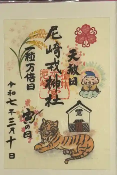 尼崎えびす神社の御朱印