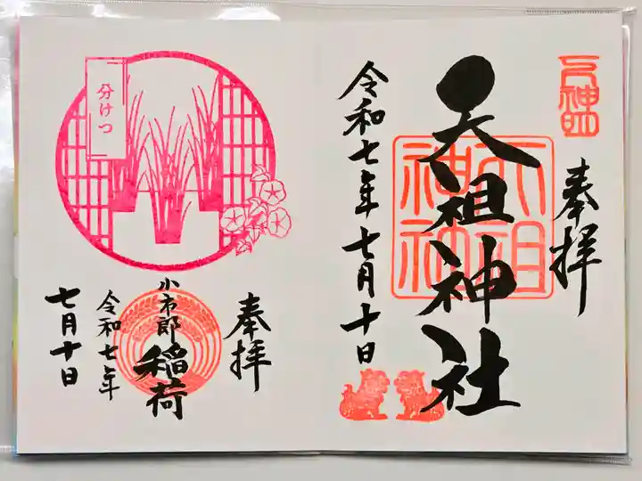 下神明天祖神社の御朱印