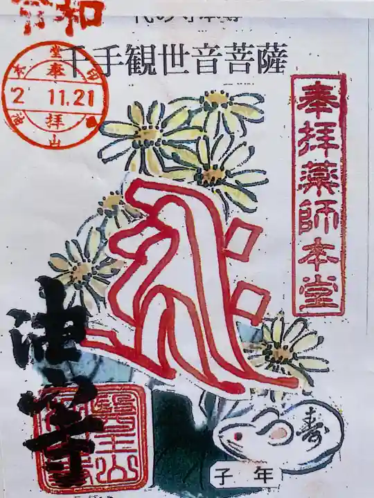 目の霊山 油山寺の御朱印