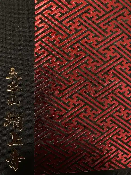 増上寺の御朱印帳