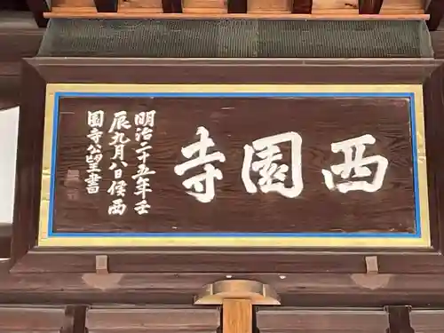 西園寺(京都府)