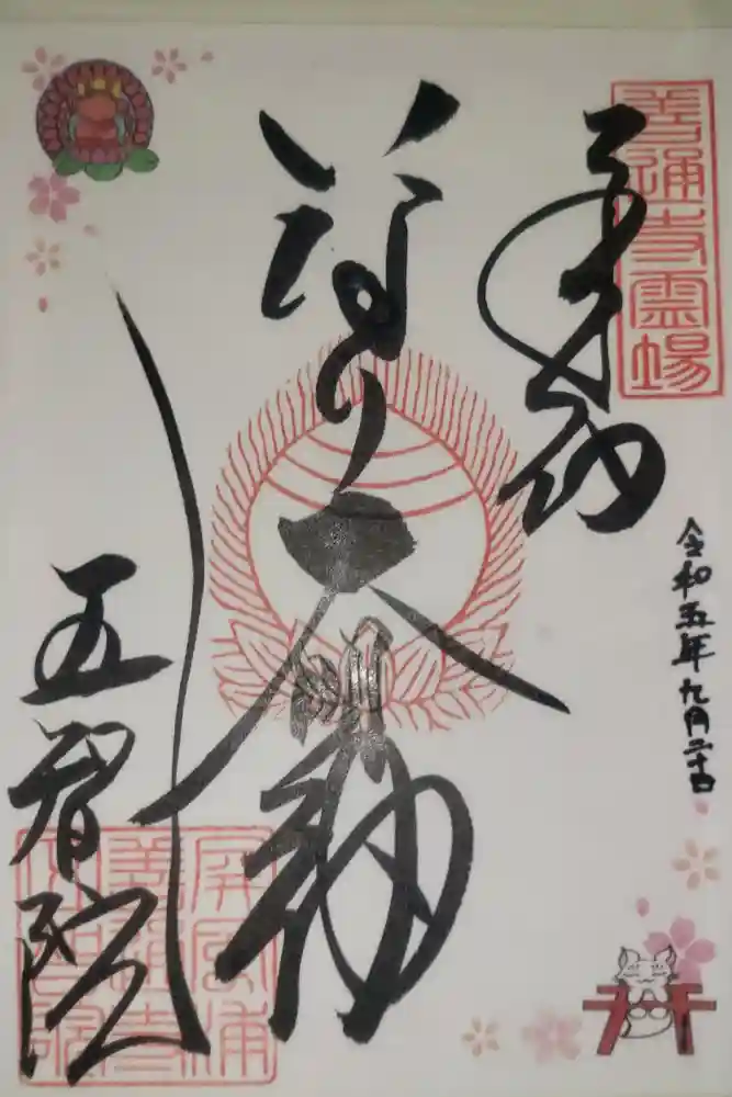 正一位稲荷大明神の御朱印