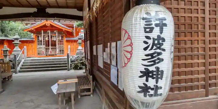 許波多神社(五ケ庄鎮座)(京都府)