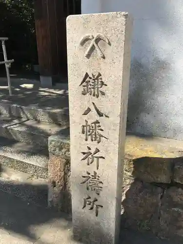 円珠庵（鎌八幡）の御朱印