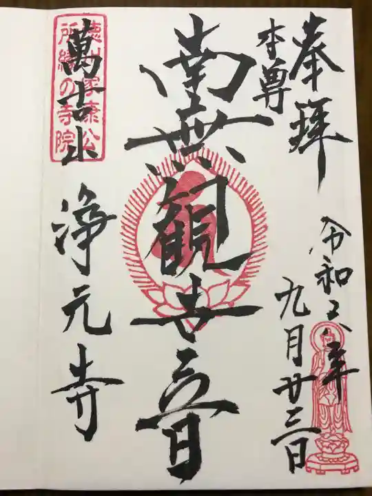 浄元寺の御朱印