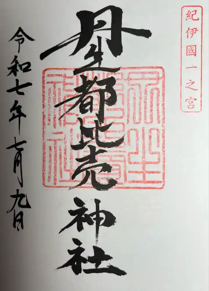 丹生都比売神社の御朱印