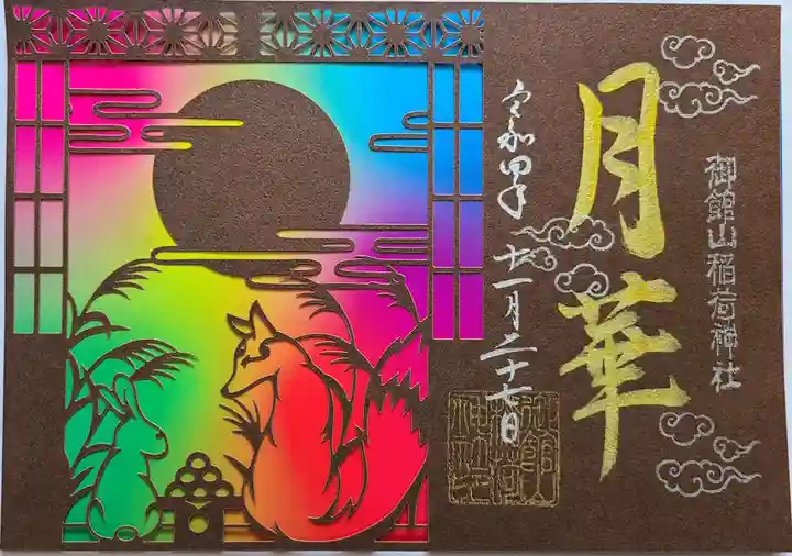 御館山稲荷神社の御朱印