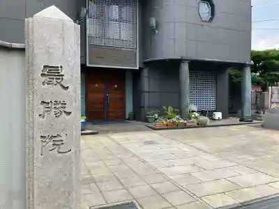 最勝院(千葉県)