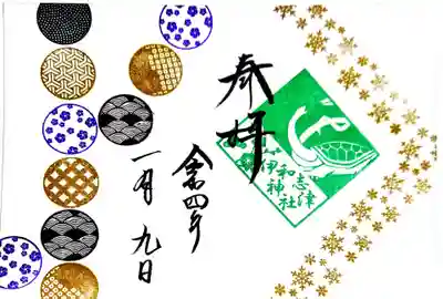 御朱印